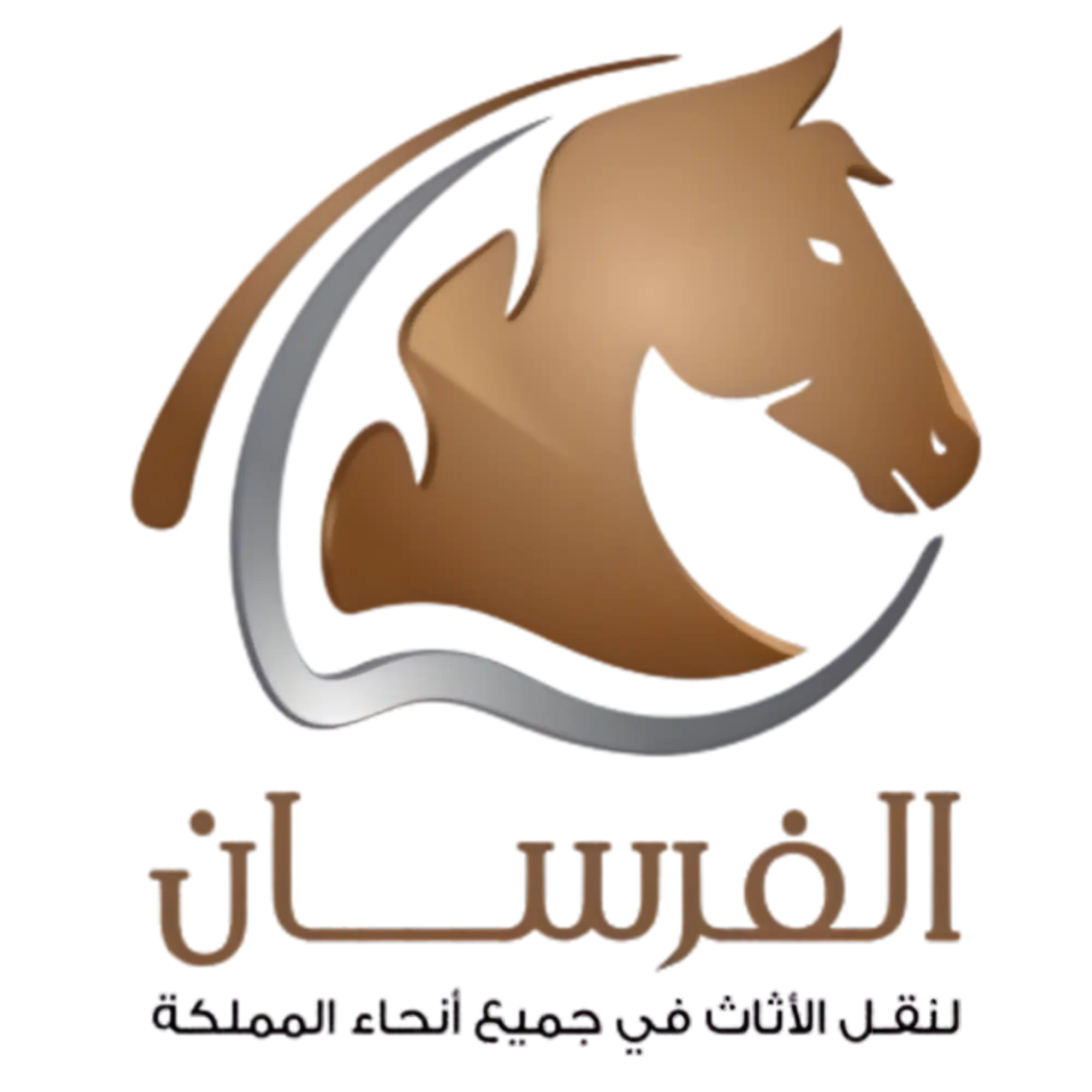 الفرسان - نقل عفش بالمدينة المنورة