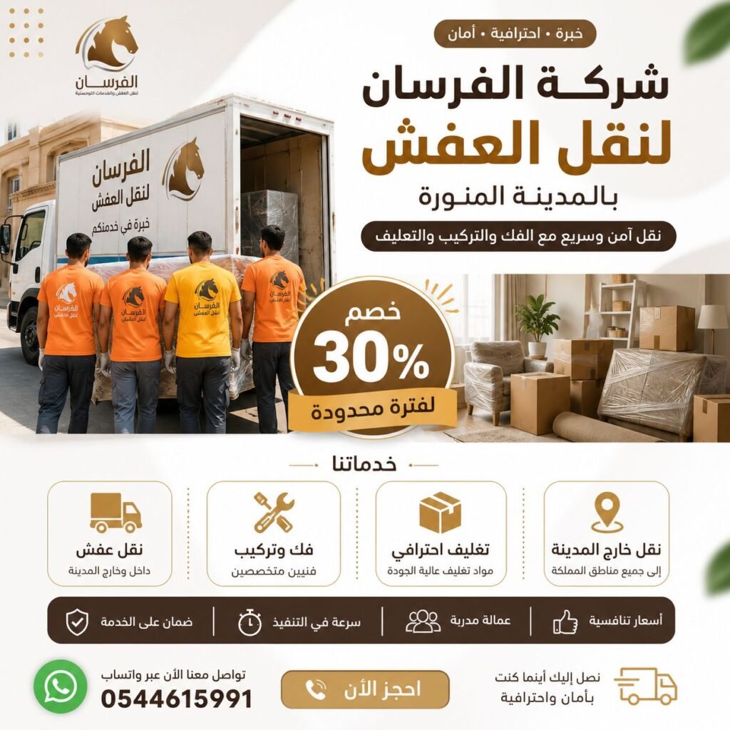 نقل عفش بالمدينة المنورة