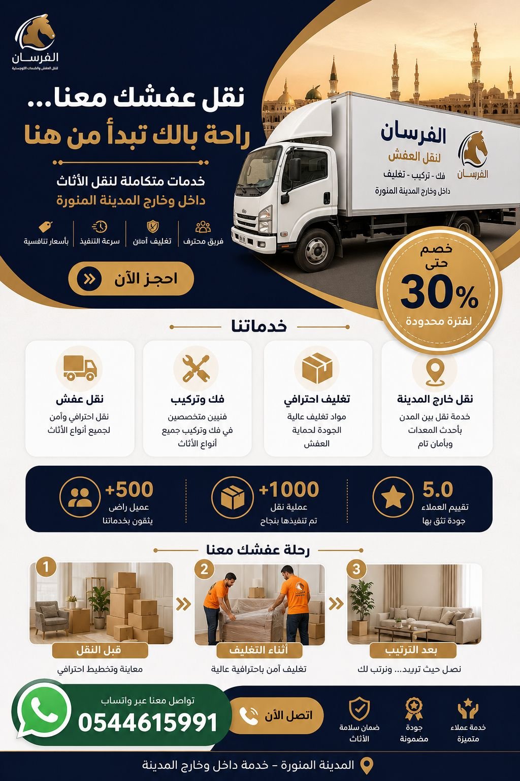 نقل اثاث بالمدينة المنورة